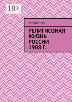 Религиозная жизнь России 1908 г. - Иван Шапиро