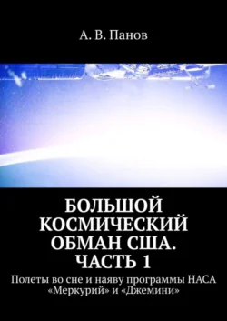 Большой космический обман США. Часть 1. Полеты во сне и наяву программы НАСА «Меркурий» и «Джемини» - А. Панов