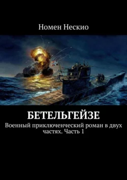 Бетельгейзе. Военный приключенческий роман в двух частях. Часть 1, audiobook Номена Нескио. ISDN48479276