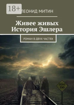 Живее живых. История Эшлера. Роман в двух частях - Леонид Митин