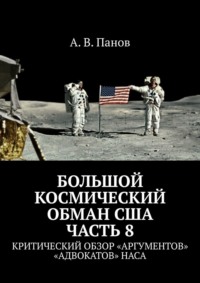 Большой космический обман США. Часть 8. Критический обзор «аргументов» «адвокатов» НАСА - А. Панов