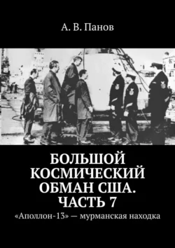 Большой космический обман США. Часть 7. «Аполлон-13» – мурманская находка - А. Панов