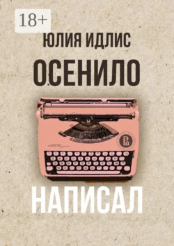 Осенило – написал - Юлия Идлис