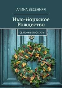 Нью-йоркское Рождество. Святочные рассказы, аудиокнига Алины Весенней. ISDN48479583