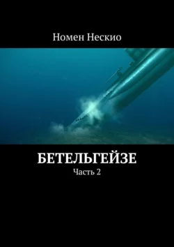 Бетельгейзе. Часть 2, аудиокнига Номена Нескио. ISDN48479588