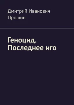 Геноцид. Последнее иго, аудиокнига Дмитрия Ивановича Прошина. ISDN48479647