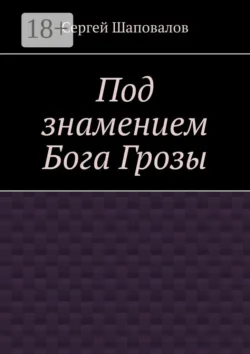 Под знамением Бога Грозы - Сергей Шаповалов