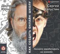 Как создать онлайн-школу - Сергей Капустин