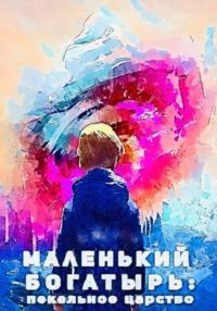 Маленький богатырь: Пекельное царство, audiobook Ольги Викторовны Новиковой. ISDN48480795