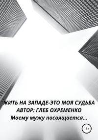 Жить на Западе – это моя судьба - ГЛЕБ ОХРЕМЕНКО