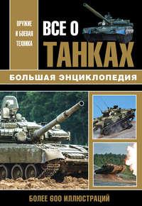 Все о танках, książka audio В. О. Шпаковского. ISDN48481252