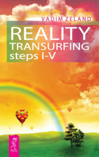 Reality Transurfing: steps 1-5, Вадима Зеланда аудиокнига. ISDN48481354