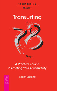 Transurfing in 78 Days. A Practical Course in Creating Your Own Reality - Вадим Зеланд