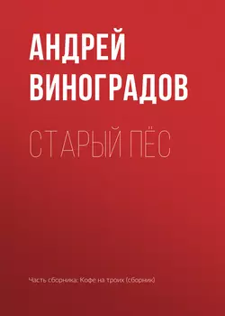 Старый пёс, audiobook Андрея Виноградова. ISDN48482148