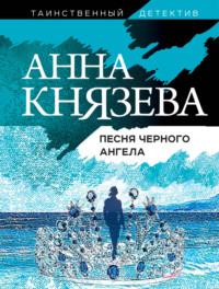 Песня черного ангела, аудиокнига Анны Князевой. ISDN48482178