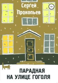 Парадная на улице Гоголя - СЕРГЕЙ ПРОКОПЬЕВ