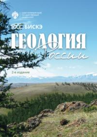 Геология России, audiobook Ю. С. Бискэ. ISDN48482912