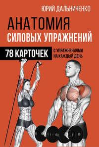 Анатомия силовых упражнений, аудиокнига Юрия Дальниченко. ISDN48483042