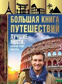 Большая книга путешествий, audiobook А. Г. Мерникова. ISDN48483106