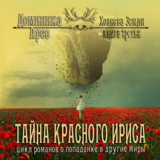 Тайна Красного ириса, audiobook Доминики Арсе. ISDN48483424