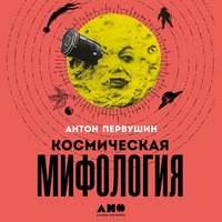 Космическая мифология, audiobook Антона Первушина. ISDN48483716