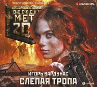 Метро 2033: Слепая тропа, książka audio Игоря Вардунаса. ISDN48483903