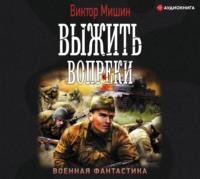 Моя война. Выжить вопреки, audiobook Виктора Мишина. ISDN48483917