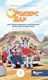 Рокерс Бар, или Захватывающие приключения мопса Пака и хаски Хаса - Дмитрий Буланкин