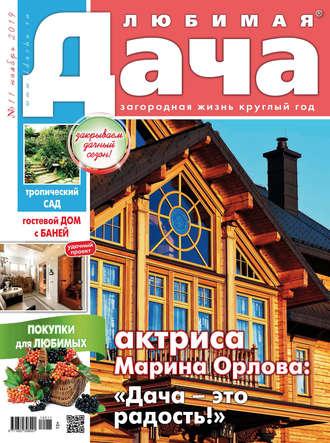 Любимая дача №11/2019 - Сборник