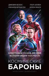 Космические бароны. Илон Маск, Джефф Безос, Ричард Брэнсон, Пол Аллен. Крестовый поход во имя колонизации космоса, аудиокнига Кристиана Дэвенпорта. ISDN48487514