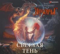 Светлая Тень, audiobook Сергея Недоруба. ISDN48487936