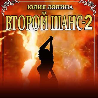 Второй шанс. Книга 2, audiobook Юлии Ляпиной. ISDN48488027