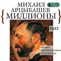 Миллионы, książka audio Михаила Петровича Арцыбашева. ISDN48488120