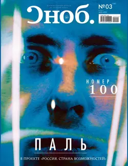 SNOB 100 - Редакция журнала SNOB