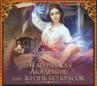 Магическая Академия, или Жизнь без красок, audiobook Галины Герасимовой. ISDN48490789