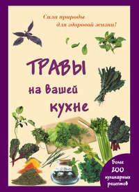 Травы на вашей кухне, książka audio Марии Шустаковски-Хойнацки. ISDN48491416