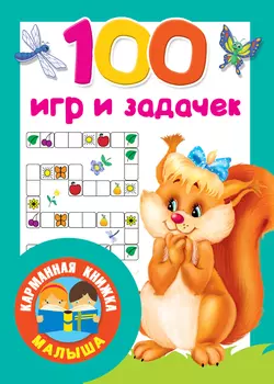 100 игр и задачек - Сборник