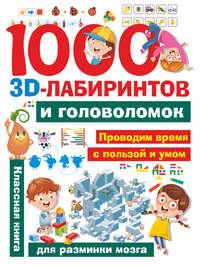 1000 3D-лабиринтов и головоломок - Алеся Третьякова