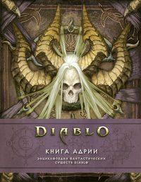 Diablo: Книга Адрии. Энциклопедия фантастических существ Diablo, аудиокнига Мэтт Бернс. ISDN48494971