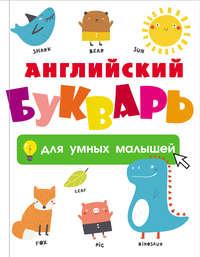 Английский букварь для умных малышей - Сборник