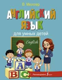 Английский язык для умных детей, książka audio Виктории Мюллер. ISDN48495079