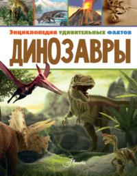 Динозавры, książka audio . ISDN48495488