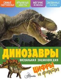 Динозавры. Цифры и факты, książka audio . ISDN48495511