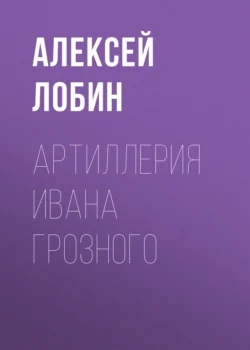 Артиллерия Ивана Грозного, аудиокнига Алексея Лобина. ISDN48495768