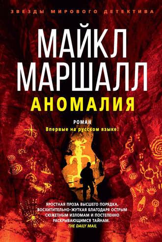 Аномалия, audiobook Майкла Маршалла Смита. ISDN48496573