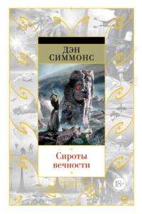 Сироты вечности, audiobook Дэна Симмонса. ISDN48496611