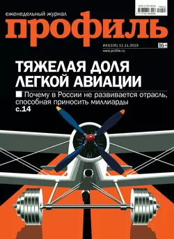 Профиль 43-2019 - Редакция журнала Профиль