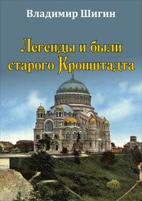 Легенды и были старого Кронштадта - Владимир Шигин