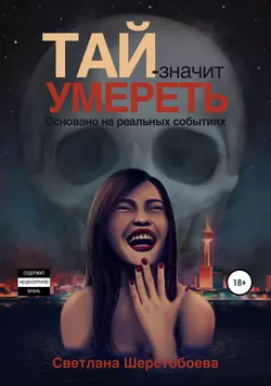 Тай – значит умереть - Светлана Шерстобоева