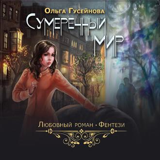 Сумеречный мир, książka audio Ольги Гусейновой. ISDN48498837